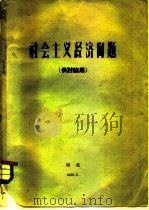社会主义经济问题  供讨论用（1960 PDF版）