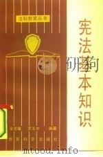 宪法基本知识（1986 PDF版）