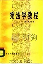 宪法学教程（1987 PDF版）