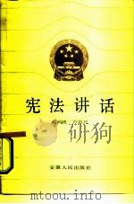 宪法讲话（1986 PDF版）