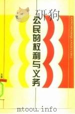 公民的权利与义务（1995 PDF版）