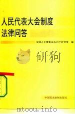 人民代表大会制度法律问答（1995 PDF版）