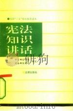 宪法知识讲话（1993 PDF版）