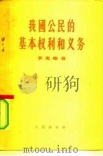 我国公民的基本权利和义务（1956 PDF版）