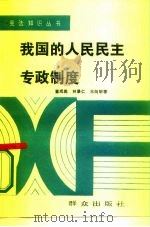 我国的人民民主专政制度（1987 PDF版）