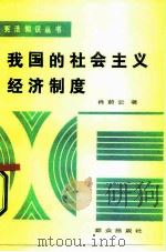 我国的社会主义经济制度（1987 PDF版）
