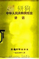 中华人民共和国宪法讲话（1982 PDF版）