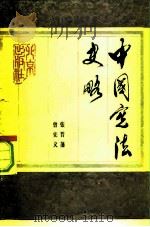 中国宪法史略 1979 PDF电子版封面 11071·121 张晋藩,曾宪义编