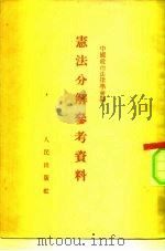 宪法分解参考资料（1954 PDF版）