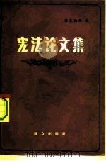 宪法论文集（1982 PDF版）