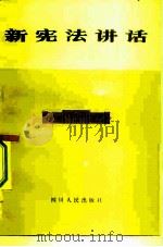 新宪法讲话（1983 PDF版）