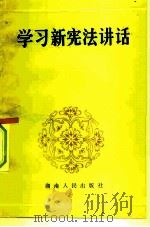 学习新宪法讲话（1983 PDF版）