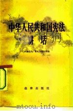 中华人民共和国宪法讲话（1983 PDF版）