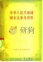 中华人民共和国国家法参考资料（1955 PDF版）