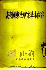 谈我国宪法草案基本内容（1954 PDF版）