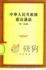 中华人民共和国宪法讲话（1956 PDF版）