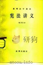 宪法讲义  试用本（1983 PDF版）