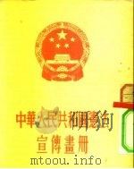 宪法宣传书册（1954 PDF版）
