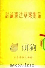 讨论宪法草案对话（1954 PDF版）