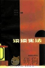 谈谈宪法（1987 PDF版）
