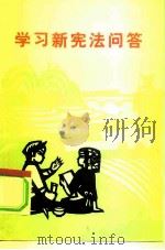 学习新宪法问答（1978 PDF版）