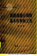 谈谈我国公民的基本权利和义务（1985 PDF版）