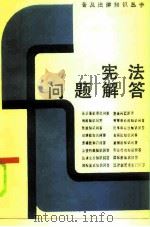 宪法问题解答（1984 PDF版）