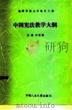 中国宪法教学大纲 1985 PDF电子版封面 6011·135 王向明等编写