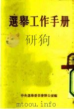选举工作手册（1953 PDF版）