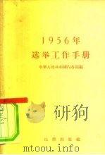 1956年选举工作手册（1956 PDF版）