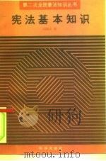 宪法基本知识（1992 PDF版）