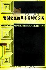 我国公民的基本权利和义务（1983 PDF版）