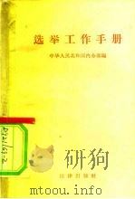 选举工作手册（1958 PDF版）