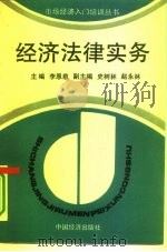 经济法律实务 1994 PDF电子版封面 750173139X 李恩慈主编