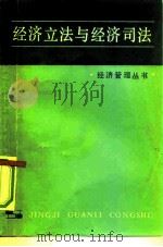 经济立法与经济司法 1981 PDF电子版封面 4074·457 关怀著