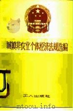 城镇非农业个体经济法规选编 1982 PDF电子版封面 6007·1 国务院经济法规研究中心办公室,中国社会科学院法学研究所民法、