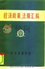 经济政策、法规汇编  1949年10月-1981年6月  第2卷（ PDF版）