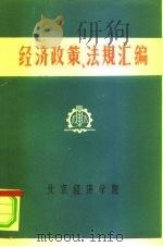 经济政策、法规汇编  1949年10月-1981年6月  第1卷（ PDF版）