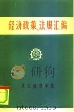 经济政策、法规汇编  1949年10月-1981年6月  第11卷（ PDF版）