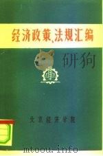 经济政策、法规汇编  1949年10月-1981年6月  第12卷（ PDF版）