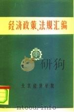 经济政策、法规汇编  1949年10月-1981年6月  第9卷（ PDF版）