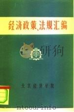 经济政策、法规汇编  1949年10月-1981年6月  第8卷（ PDF版）