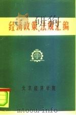经济政策、法规汇编  1949年10月-1981年6月  第7卷（ PDF版）