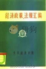 经济政策、法规汇编  1949年10月-1981年6月  第6卷（ PDF版）