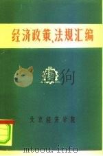 经济政策、法规汇编  1949年10月-1981年6月  第5卷（ PDF版）