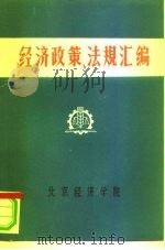 经济政策、法规汇编  1949年10月-1981年6月  第4卷（ PDF版）