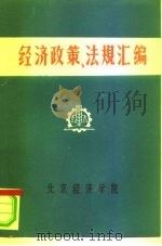 经济政策、法规汇编  1949年10月-1981年6月  第3卷（ PDF版）