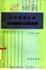 三中全会以来经济政策与法规述要（1984 PDF版）
