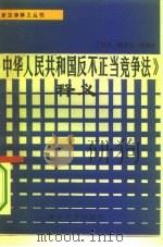 《中华人民共和国反不正当竞争法》释义 1994 PDF电子版封面 7305026247 丁邦开等主编