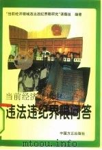 当前经济领域中违法违纪界限问答（1994 PDF版）